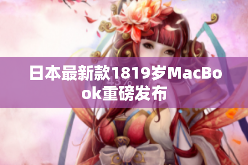 日本最新款1819岁MacBook重磅发布