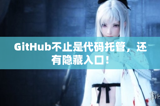 GitHub不止是代码托管，还有隐藏入口！
