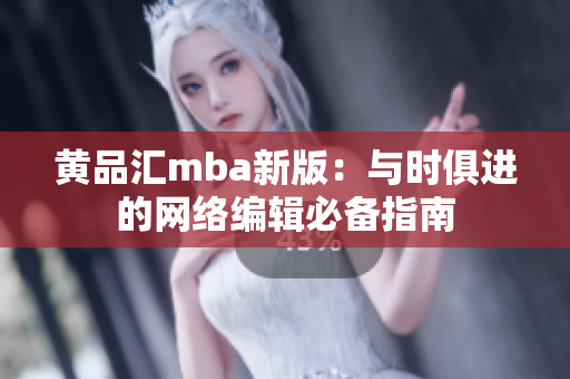 黄品汇mba新版：与时俱进的网络编辑必备指南