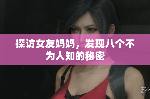 探访女友妈妈，发现八个不为人知的秘密