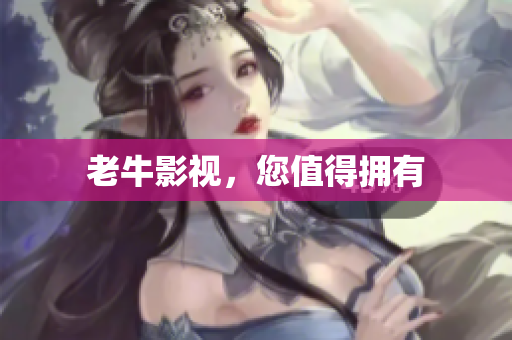 老牛影视，您值得拥有