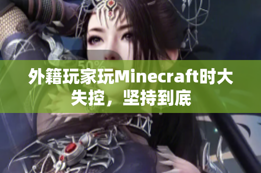 外籍玩家玩Minecraft时大失控，坚持到底
