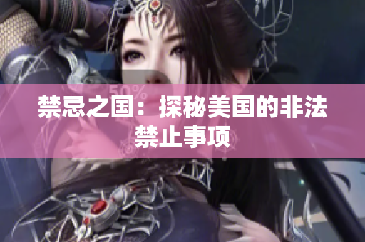 禁忌之国：探秘美国的非法禁止事项