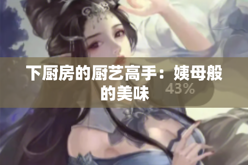 下厨房的厨艺高手：姨母般的美味