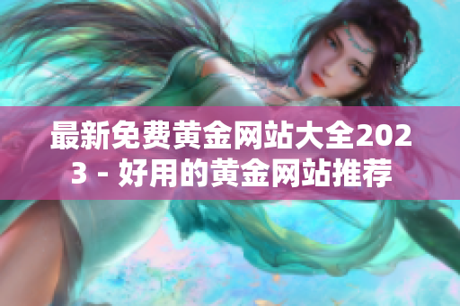 最新免费黄金网站大全2023 - 好用的黄金网站推荐