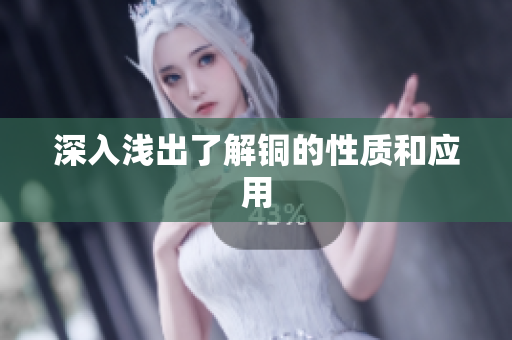 深入浅出了解铜的性质和应用
