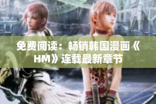 免费阅读：畅销韩国漫画《HM》连载最新章节