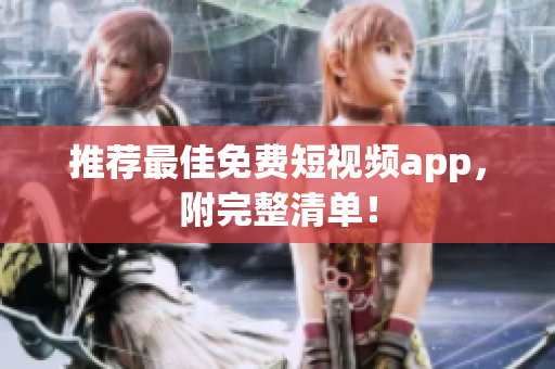 推荐最佳免费短视频app，附完整清单！