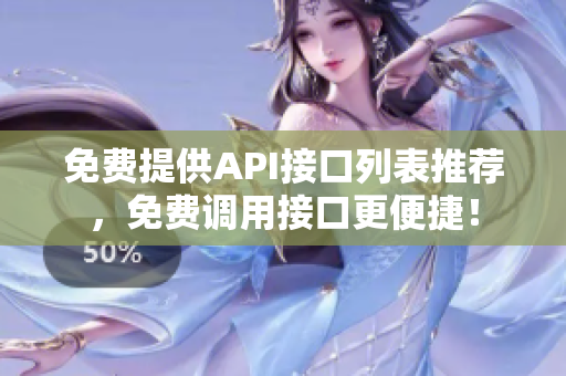 免费提供API接口列表推荐，免费调用接口更便捷！
