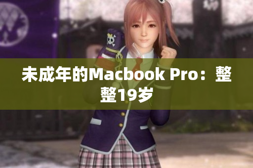 未成年的Macbook Pro：整整19岁