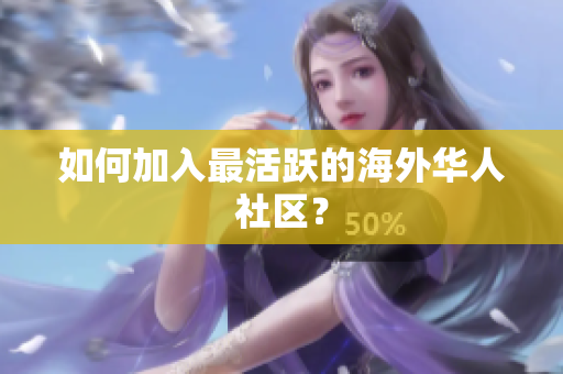 如何加入最活跃的海外华人社区？