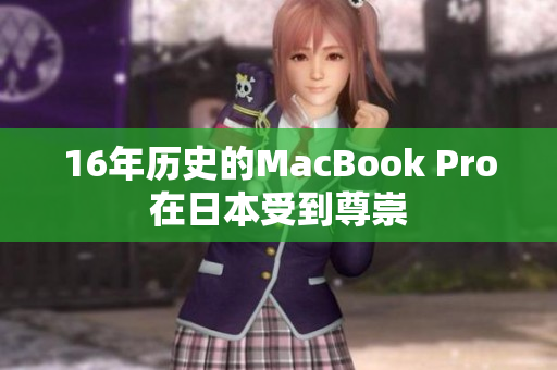 16年历史的MacBook Pro在日本受到尊崇