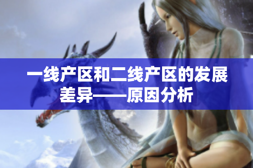 一线产区和二线产区的发展差异——原因分析