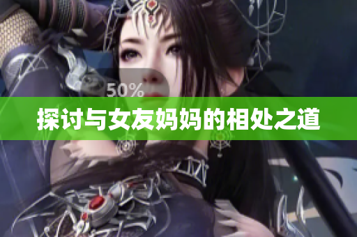 探讨与女友妈妈的相处之道