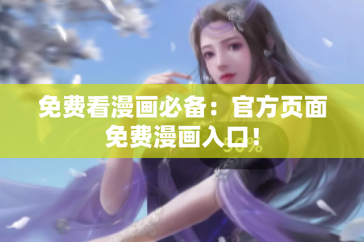 免费看漫画必备：官方页面免费漫画入口！
