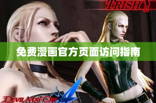 免费漫画官方页面访问指南