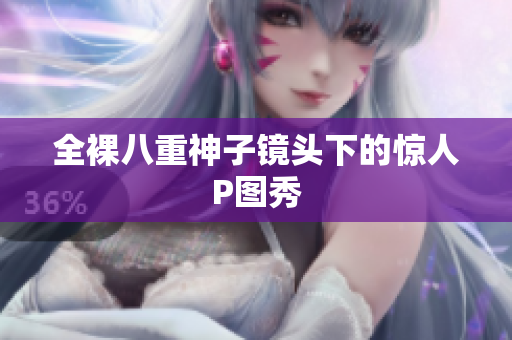全裸八重神子镜头下的惊人P图秀