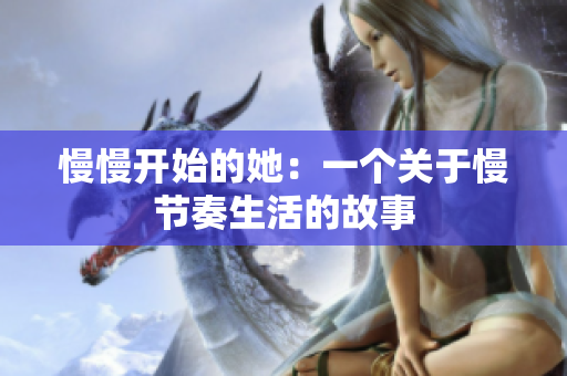 慢慢开始的她：一个关于慢节奏生活的故事