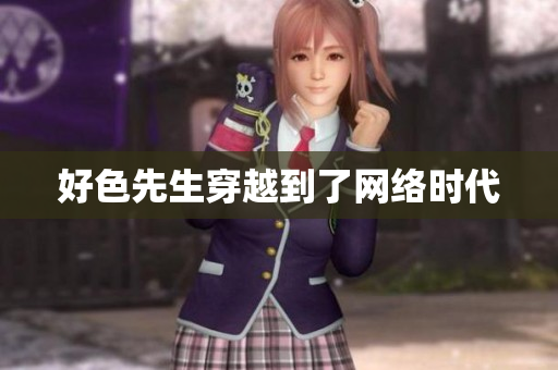 好色先生穿越到了网络时代