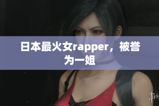 日本最火女rapper，被誉为一姐