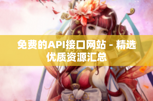免费的API接口网站 - 精选优质资源汇总