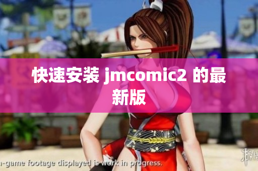 快速安装 jmcomic2 的最新版