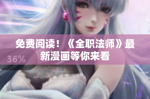 免费阅读！《全职法师》最新漫画等你来看