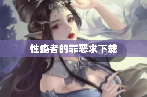 性瘾者的罪恶求下载