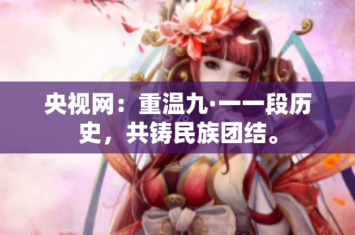 央视网：重温九·一一段历史，共铸民族团结。