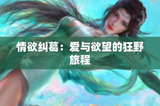 情欲纠葛：爱与欲望的狂野旅程