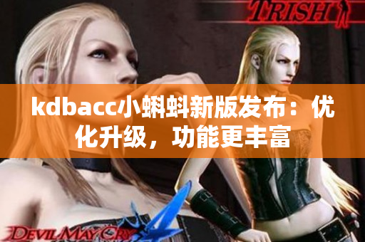 kdbacc小蝌蚪新版发布：优化升级，功能更丰富