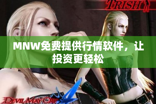 MNW免费提供行情软件，让投资更轻松