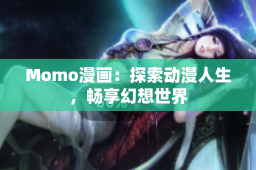 Momo漫画：探索动漫人生，畅享幻想世界