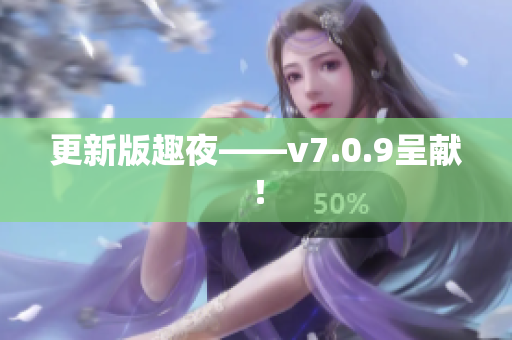 更新版趣夜——v7.0.9呈献！