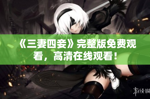 《三妻四妾》完整版免费观看，高清在线观看！