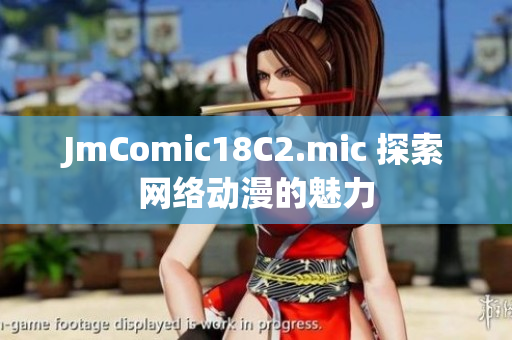 JmComic18C2.mic 探索网络动漫的魅力