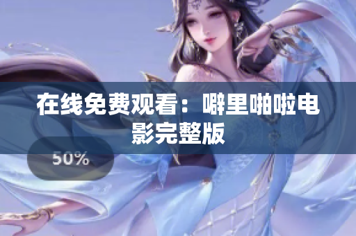 在线免费观看：噼里啪啦电影完整版