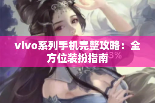 vivo系列手机完整攻略：全方位装扮指南