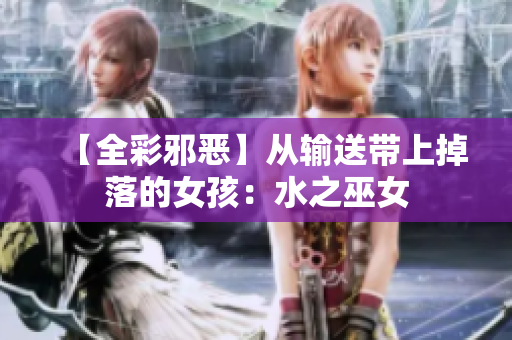 【全彩邪恶】从输送带上掉落的女孩：水之巫女