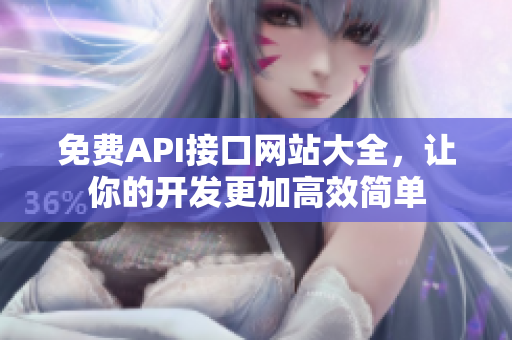 免费API接口网站大全，让你的开发更加高效简单