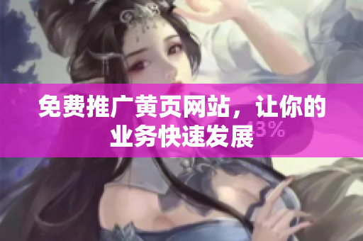 免费推广黄页网站，让你的业务快速发展