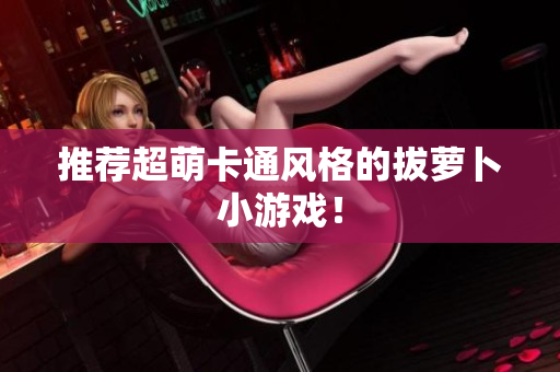 推荐超萌卡通风格的拔萝卜小游戏！