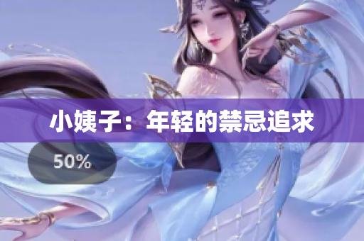 小姨子：年轻的禁忌追求