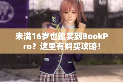 未满16岁也能买到BookPro？这里有购买攻略！