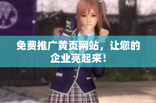 免费推广黄页网站，让您的企业亮起来！