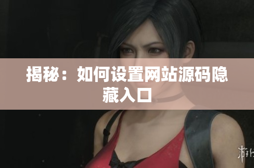 揭秘：如何设置网站源码隐藏入口