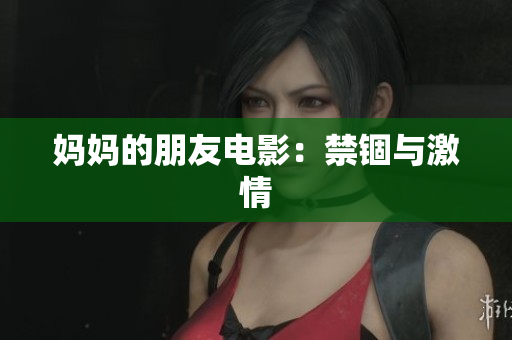 妈妈的朋友电影：禁锢与激情