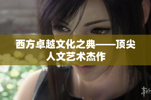 西方卓越文化之典——顶尖人文艺术杰作
