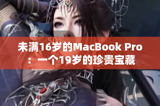 未满16岁的MacBook Pro：一个19岁的珍贵宝藏