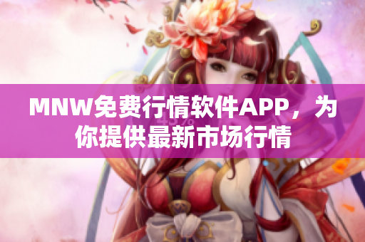 MNW免费行情软件APP，为你提供最新市场行情